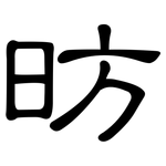 昉: 隸書
