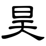 昊: 隸書