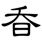 昋: 隸書