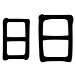 昍: 隸書