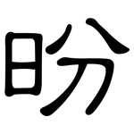 昐: 隸書