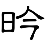 昑: 隸書