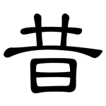 昔: 隸書 昔: 隸書