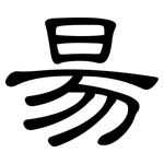 昜: 隸書
