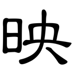 映: 隸書 映: 隸書