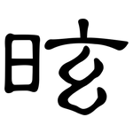 昡: 隸書