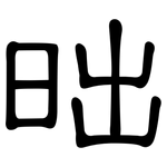 昢: 隸書