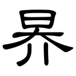昦: 隸書