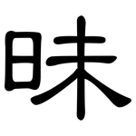 昧: 隸書 昧: 隸書