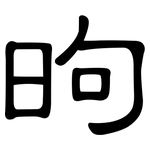 昫: 隸書