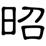 昭: 隸書 昭: 隸書