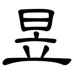 昱: 隸書