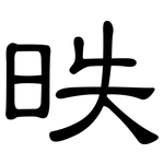 昳: 隸書