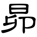 昴: 隸書