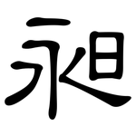 昶: 隸書