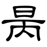 昺: 隸書