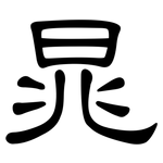 晁: 隸書
