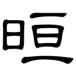晅: 隸書