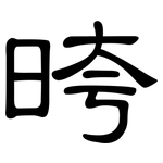 晇: 隸書