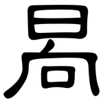 晑: 隸書
