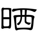 晒: 隸書 晒: 隸書