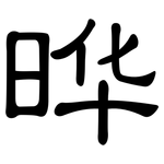 晔: 隸書
