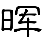 晖: 隸書