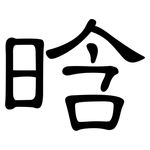 晗: 隸書