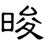 晙: 隸書