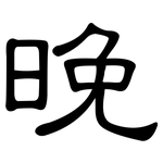 晚: 隸書 晚: 隸書