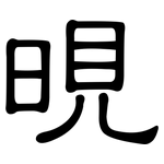 晛: 隸書