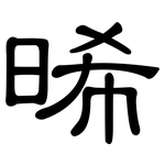 晞: 隸書
