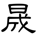 晟: 隸書