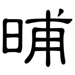 晡: 隸書