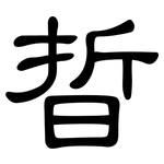 晢: 隸書