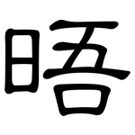 晤: 隸書