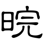 晥: 隸書