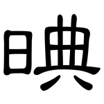 晪: 隸書