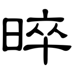 晬: 隸書