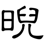 晲: 隸書