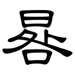晷: 隸書