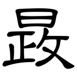 晸: 隸書