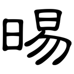 晹: 隸書