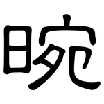 晼: 隸書