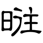 暀: 隸書