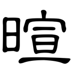 暄: 隸書