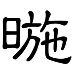 暆: 隸書