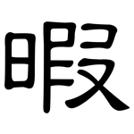 暇: 隸書