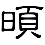 暊: 隸書