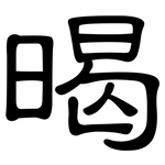 暍: 隸書